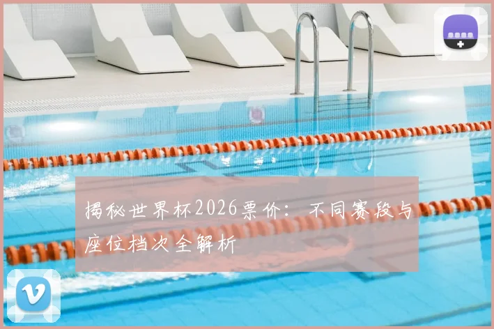 揭秘世界杯2026票价:不同赛段与座位档次全解析