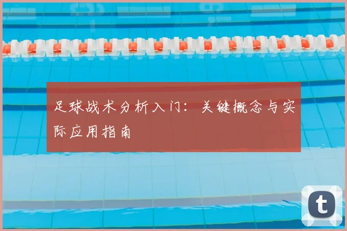 足球战术分析入门:关键概念与实际应用指南