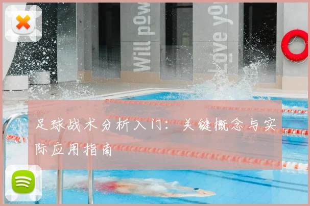 足球战术分析入门：关键概念与实际应用指南