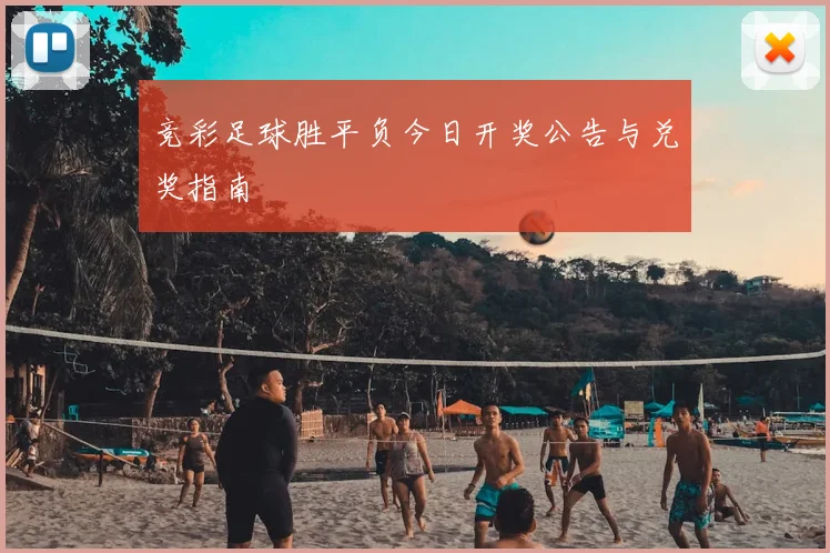 竞彩足球胜平负今日开奖公告与兑奖指南